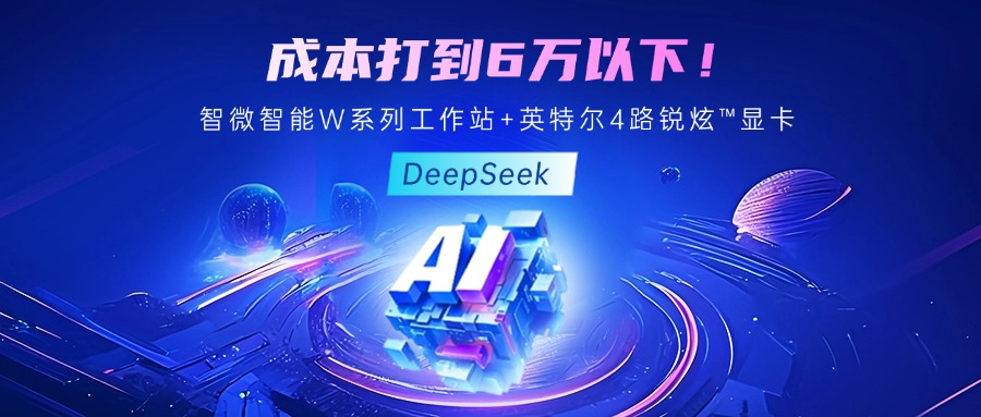成本最优！教你用绿色版888贵宾会智能至强W系列工作站+英特尔 4 路锐炫™显卡跑 DeepSeek