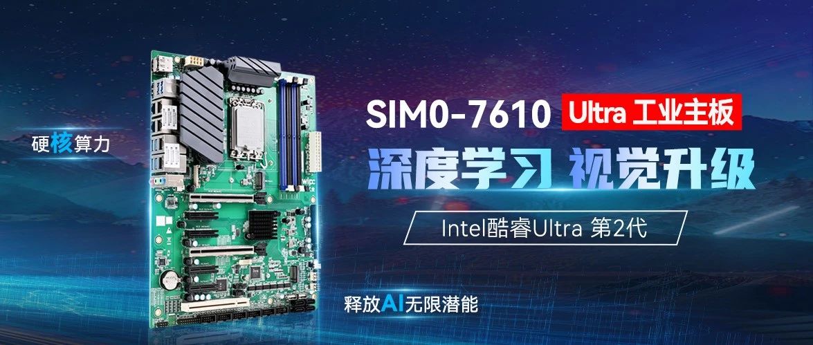 新品 | SIM0-7610 Ultra工业主板，驱动深度学习视觉新突破